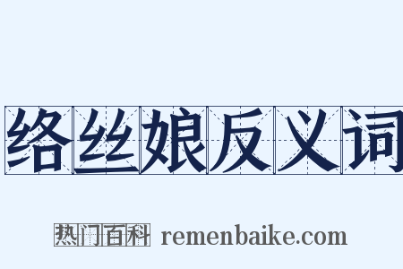 络丝娘反义词是什么意思的图片